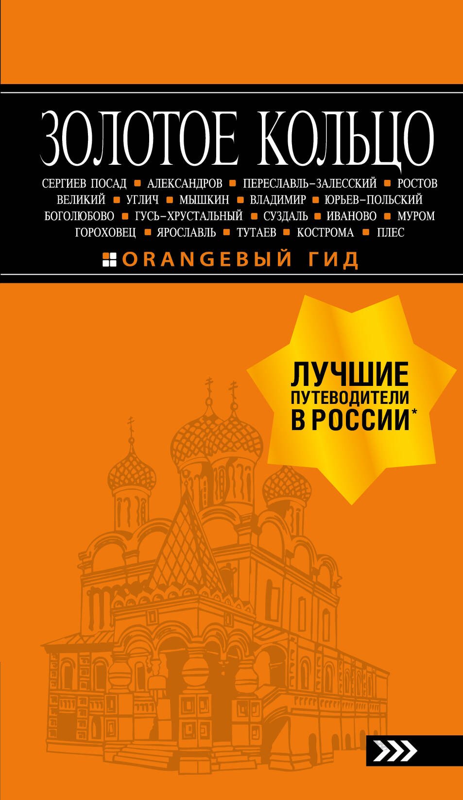 

Золотое кольцо: путеводитель. 7-е изд., испр. и доп.