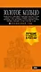 Золотое кольцо: путеводитель. 7-е изд., испр. и доп.