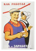Постер Советский плакат "Как работал, так и заработал!"