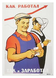 Постер Советский плакат "Как работал, так и заработал!"
