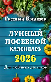 Лунный посевной календарь для любимых дачников 2026