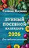 Лунный посевной календарь для любимых дачников 2026 - 0