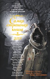 Самая страшная книга 2015: Сборник рассказов