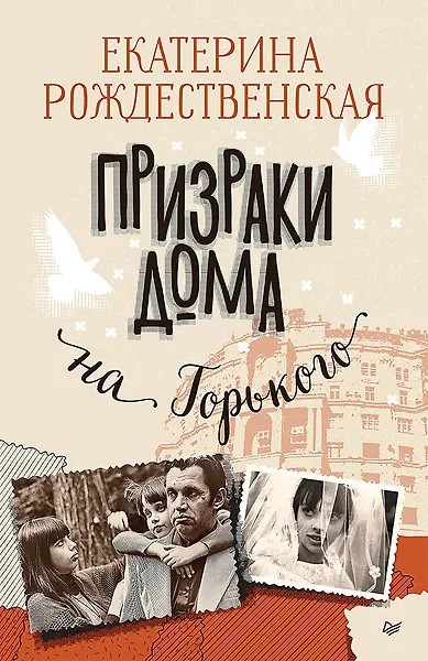 

Призраки дома на Горького