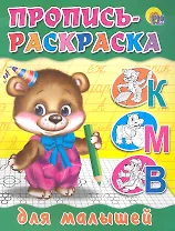 Пропись-раскраска. Для малышей (мишка)