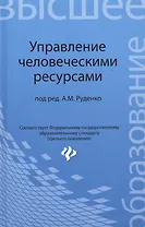 Управление человеческими ресурсами: учебное пособие