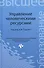 Управление человеческими ресурсами: учебное пособие - 0