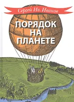 Порядок на планете