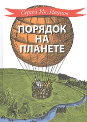 Порядок на планете