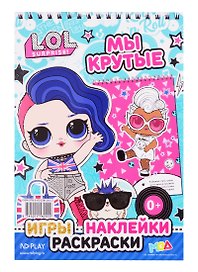 L.O.L. SURPRISE!. Мы крутые