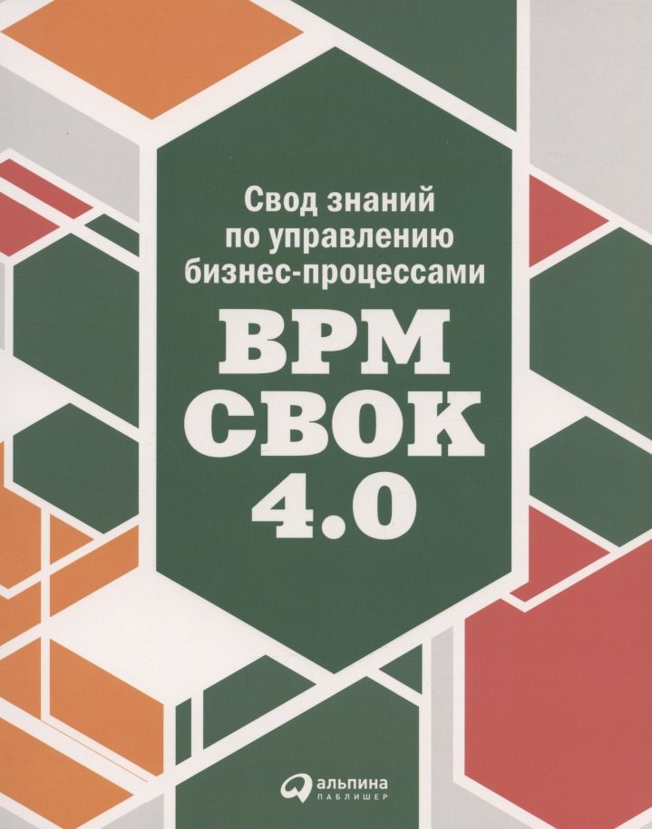 

Свод знаний по управлению бизнес-процессами BPM CBOK 4.0