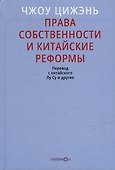 Права собственности и китайские реформы - 0