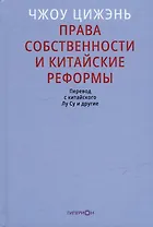 Права собственности и китайские реформы