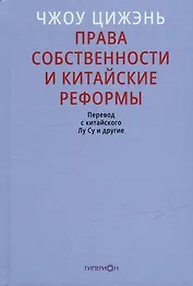 Права собственности и китайские реформы