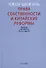 Права собственности и китайские реформы - 0