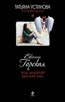 Под защитой высших сил: роман