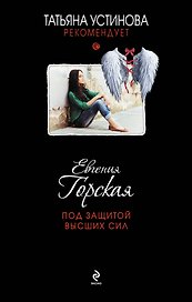 Под защитой высших сил: роман