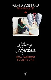 Под защитой высших сил: роман