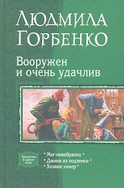 Вооружен и очень удачлив : Маг-новобранец / Джинн из подземки / Хозяин химер