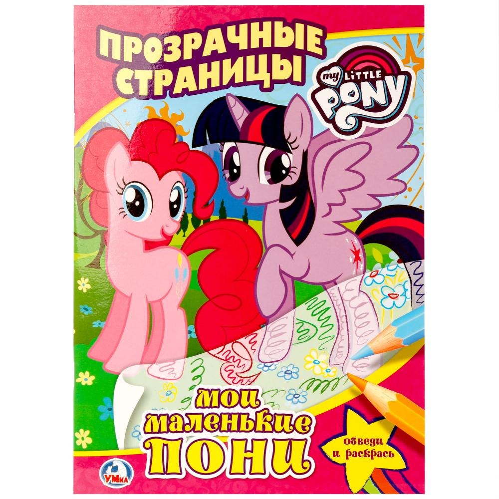 

Мои Маленькие Пони. Прозрачные страницы.