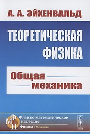 Теоретическая физика: Общая механика