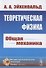 Теоретическая физика: Общая механика - 0