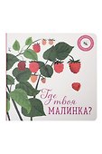 Где твое деревце?, Где твоя малинка? (комплект из 2-х книг) - 1