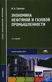 Экономика нефтяной и газовой промышленности. Учебник. 2-е издание, стереотипное