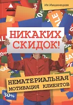Никаких скидок! Нематериальная мотивация клиентов