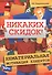 Никаких скидок! Нематериальная мотивация клиентов - 0