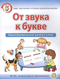 От звука к букве. Звукобуквенный анализ слов. Рабочая тетрадь для детей 5-7 лет