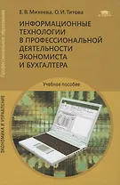 Информационные технологии в профессиональной деятельности экономиста и бухгалтера