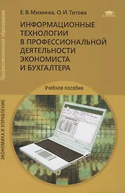 Информационные технологии в профессиональной деятельности экономиста и бухгалтера