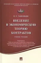 Введение в экономическую теорию контрактов.Уч.пос.