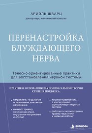 Перенастройка блуждающего нерва. Телесно-ориентированные практики для восстановления нервной системы