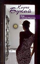 Миф о богине Фортуне