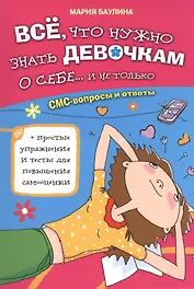 Все, что нужно знать девочкам о себе... и не только