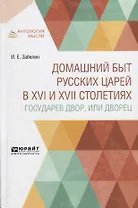 Домашний быт русских царей в XVI и XVII столетиях. Государев двор, или дворец