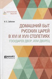 Домашний быт русских царей в XVI и XVII столетиях. Государев двор, или дворец