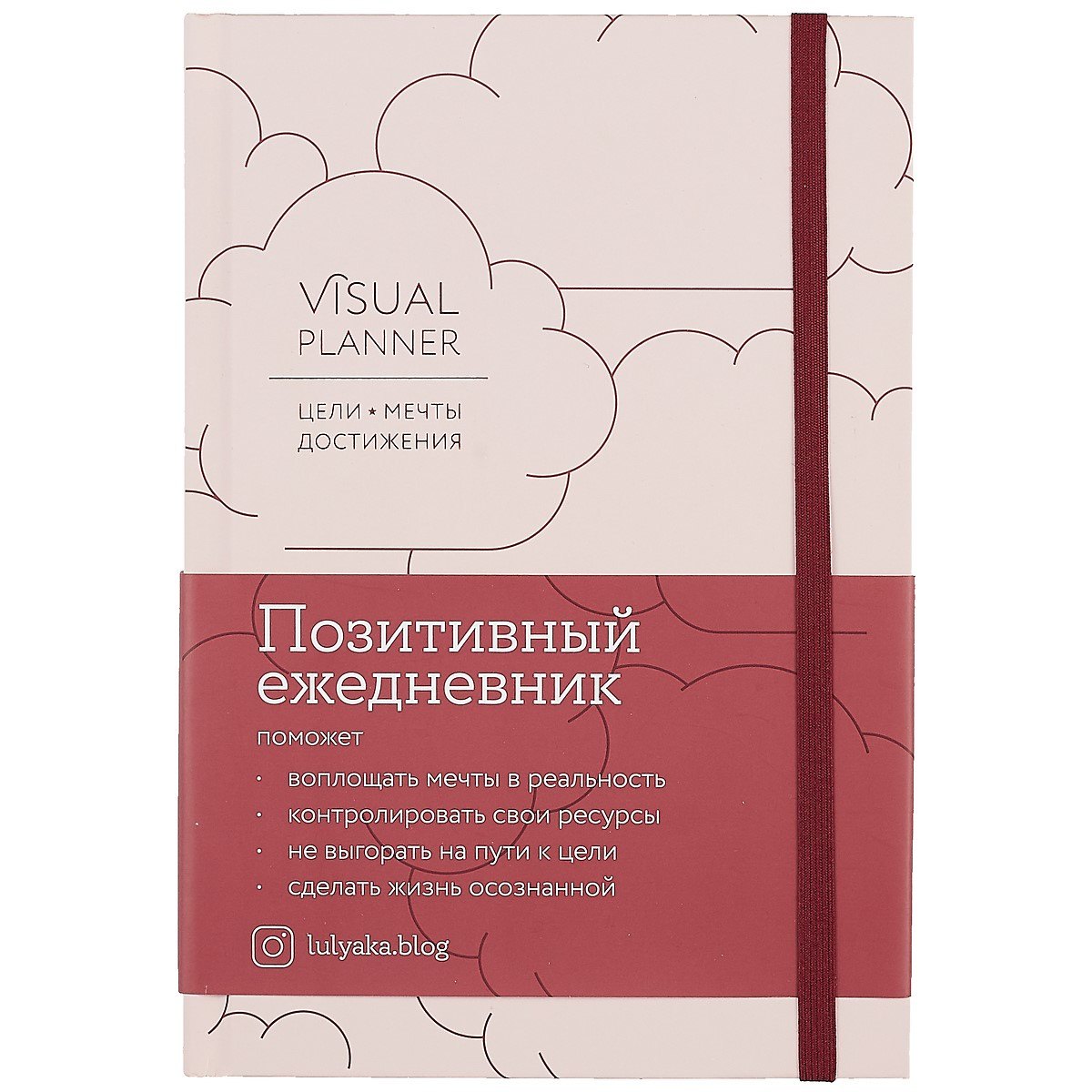 

Visual planner: Цели. Мечты. Достижения. Позитивный ежедневник от @lulyaka.blog (розовый жемчуг)