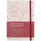 Visual planner: Цели. Мечты. Достижения. Позитивный ежедневник от @lulyaka.blog (розовый жемчуг)