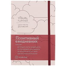 Visual planner: Цели. Мечты. Достижения. Позитивный ежедневник от @lulyaka.blog (розовый жемчуг)