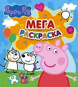Свинка Пеппа. Мегараскраска (голубая)