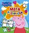 Свинка Пеппа. Мегараскраска (голубая) - 0