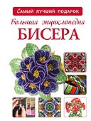 Большая энциклопедия бисера - 0