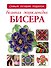 Большая энциклопедия бисера - 0