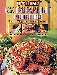Лучшие кулинарные рецепты