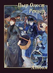 Пьер Огюст Ренуар