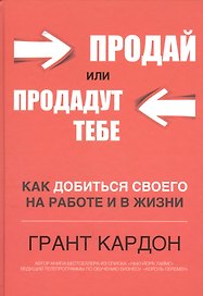 Продай или продадут тебе
