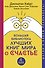Большая библиотека лучших книг мира о счастье - 0